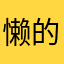 懒的时候就不知道