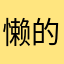 懒的玩这个了
