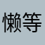 懒等等