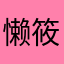 懒筱筱