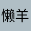 懒羊羊◉‿◉