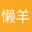 懒羊羊不懒惰