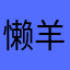懒羊羊与糖糖