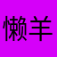懒羊羊大战拖延症