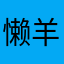 懒羊羊大王…