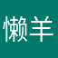 懒羊羊爱睡