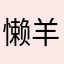 懒羊羊1356
