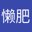 懒肥丑