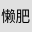 懒肥肥兔