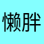 懒胖胖胖