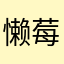 懒莓酱