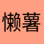 懒薯仔