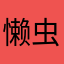 懒虫够懒了