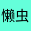 懒虫小婷婷