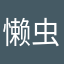懒虫快来看看吧