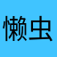 懒虫虫1988