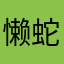 懒蛇蛇