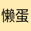 懒蛋黄er