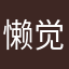 懒觉纹着精忠报国的男人
