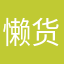 懒货可居
