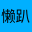 懒趴自己会站起来