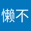 懒 不吃早餐