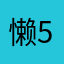 懒 51623