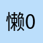 懒0