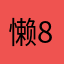 懒88