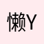 懒yyyy