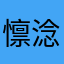 懔淰
