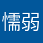 懦弱保卫冥王星