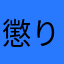 懲りないゴルフっ子
