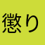 懲りないジイジ