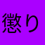 懲りないヒツジ