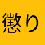 懲りんず