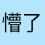 懵了的小熊111