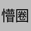 懵圈儿@