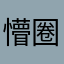 懵圈圈找到路了