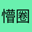 懵圈的小逗◇比