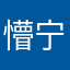 懵宁一