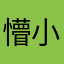 懵小天