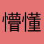 懵懂的威尔斯