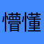 懵懂的猴子