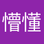 懵懂e少年丶