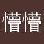 懵懵懵懵怪不怪