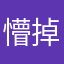 懵掉的我