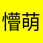 懵萌萌