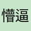 懵逼仙女