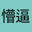 懵逼特征根方程